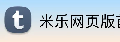 米乐网页版首页 Logo